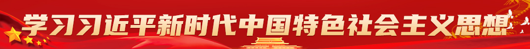 學習習近平新時代中國特色社會主義思想